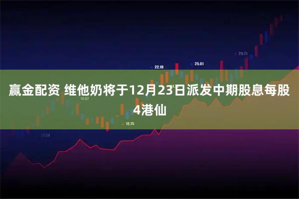 赢金配资 维他奶将于12月23日派发中期股息每股4港仙